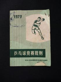 乒乓球竞赛规则(1973年)