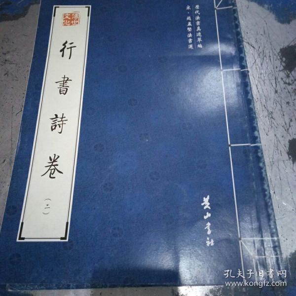 行書詩卷(二)