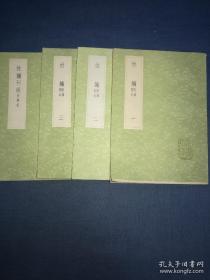 《姓觿 附录札记》（全三册）《姓觿刊误 附札记》丛书集成初编3305-3307、3308 中华书局出版 @