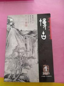 创刊号:博古(2003、1)