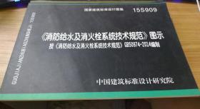  消防给水及消火栓系统技术规范 图示（15S909）