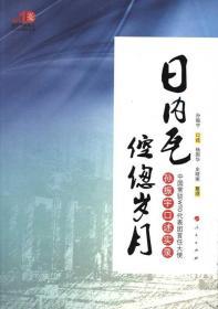 日内瓦倥偬岁月：中国常驻WTO代表团首任大使孙振宇口述实录