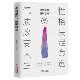 你若盛开，清风自来：性格决定命运，气质改变人生