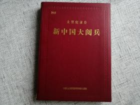 大型纪录片新中国大阅兵 （建国五十周年纪念） vcd两片（1999年）包装盒16开大小