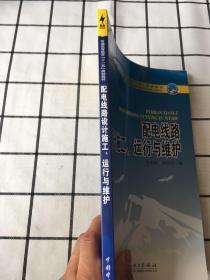 普通高等教育“十一五”规划教材：配电线路设计施工、运行与维护