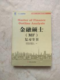 金融硕士（MF）通关宝系列：金融硕士（MF）复习全书