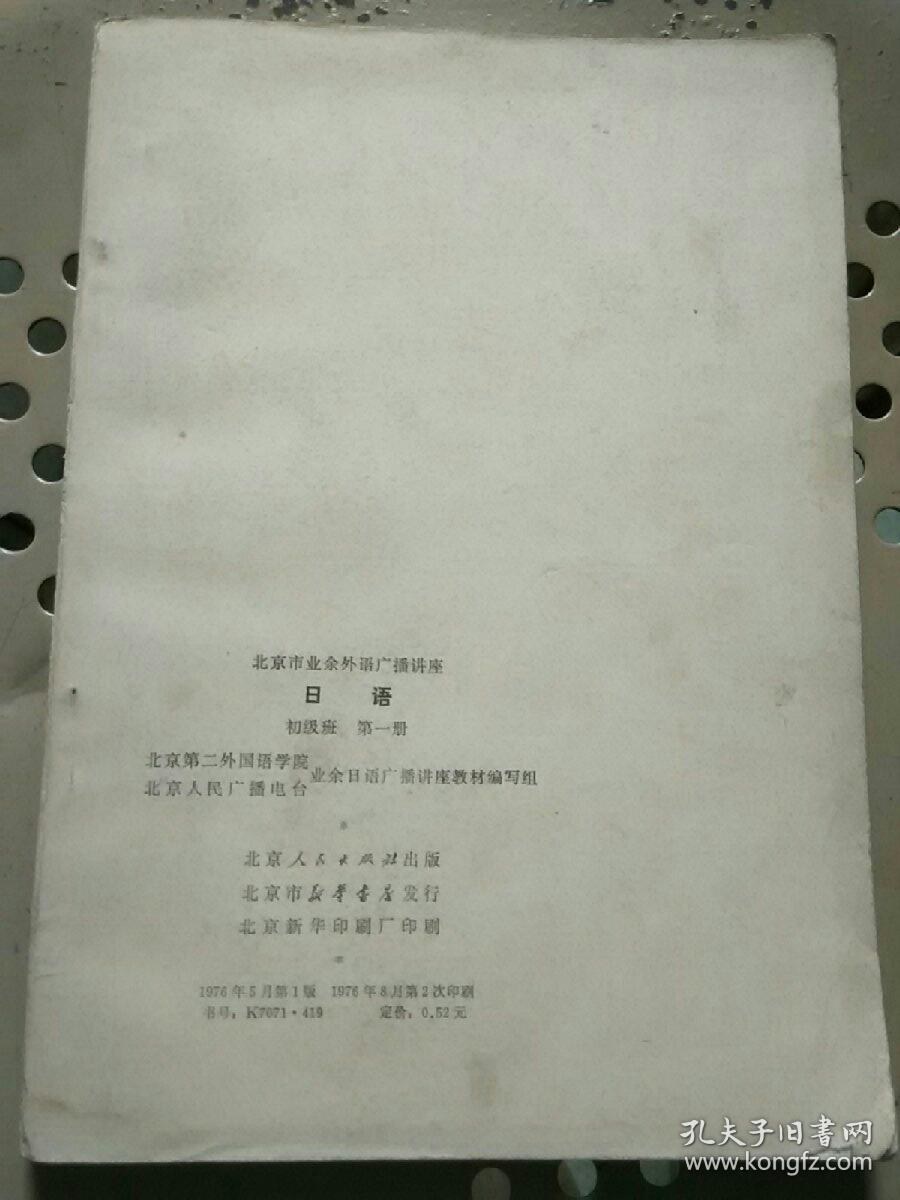 北京市业余外语广播讲座 日语 初级班 第一册