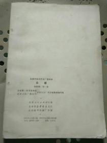 北京市业余外语广播讲座 日语 初级班 第一册