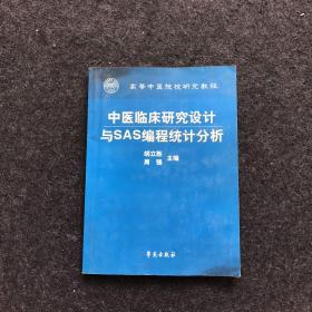 中医临床研究设计与SAS编程统计分析