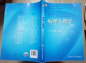 病理生理学（第7版）：卫生部“十一五”规划教材/全国高等医药教材建设研究会规划教材/全国高等学校教材