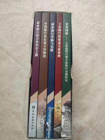 走向国际从跨国银行看中国银行业国际化（商业银行战略管理系列丛书【全5本】