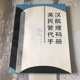 英汉民航管理代码手册