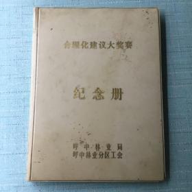 合理化建义大奖赛纪念册(呼中林业局呼中林业分区工会)内有一些照片