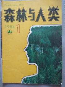 森林与人类1984.1