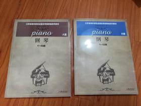 江苏省音乐家协会音乐考级新编系列教材：钢琴 A B套1-10级（A B套各含光盘一张）