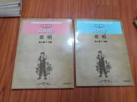 江苏省音乐家协会音乐考级新编系列教材： 歌唱（成人组）1-6级 + 7-9级（两本合售）