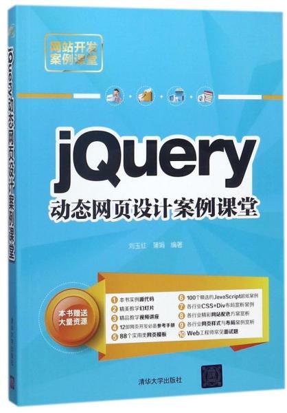 jQuery动态网页设计案例课堂