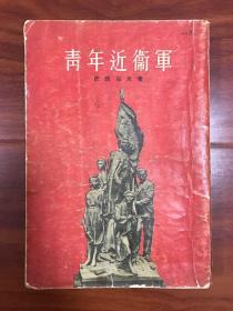 青年近卫军 第一部 1954年竖版