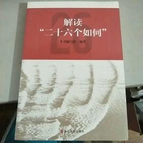 解读“二十六个如何”               【存放82层】