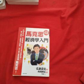 马克思经济学入门