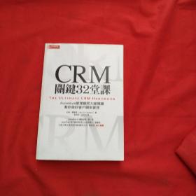 CRM 关键 32 堂课