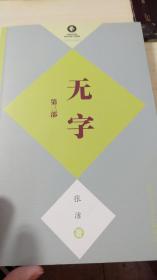 无字（第三部）