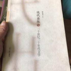 现代出版与二十世纪三十年代文学