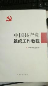 中国共产党组织工作教程