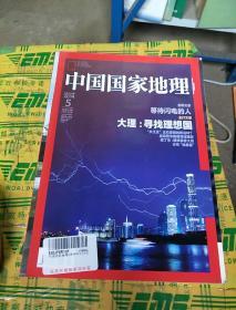 《中国国家地理》。2014          5。总第643期。