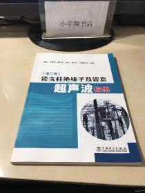 瓷支柱绝缘子及瓷套超声波检测（第二版）