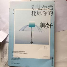 别让生活耗尽你的美好