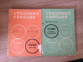 大学英语四级统考分类模拟试题集：听力理解、完形填空，两册合售