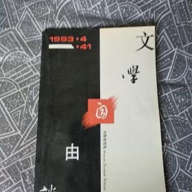 文学自由谈1993年第4期