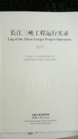 长江三峡工程运行实录（2017）（汉、英）