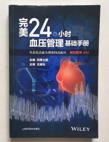 完美24小时血压管理基础手册