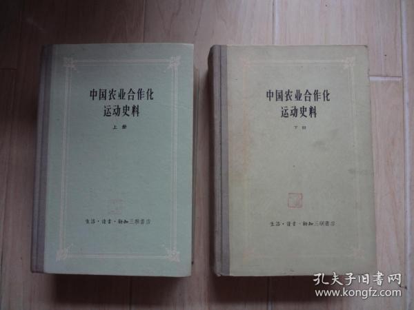 中国农业合作化运动史料（上、下册）【书内有印章、书扉页有字迹】