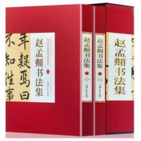 赵孟頫书法集 精装2卷 赵孟俯小楷道德经字帖赵孟俯行书字帖千字文三门记洛神赋前后赤壁赋 楷书赵孟頫尺牍选赵孟頫书法380