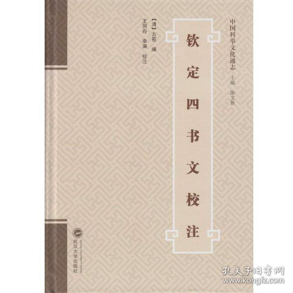 钦定四书文校注 （历代科举文献整理与研究丛刊 16开精装 全一册）