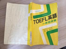 TOEFL英语 命题突破