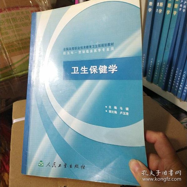 全国高等职业技术教育卫生部规划教材：卫生保健学