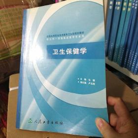 全国高等职业技术教育卫生部规划教材：卫生保健学