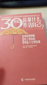 30年后，你拿什么养活自己？