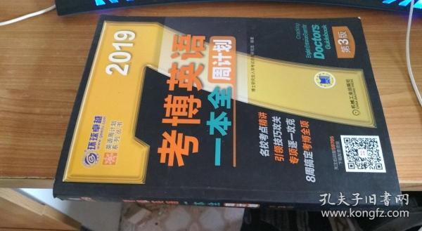 2019考博英语一本全周计划（8周搞定考博全项 免费下载配套资源 第3版）