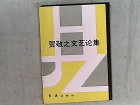 贺敬之文艺论集 作者贺敬之毛笔签赠钤印本 品相好