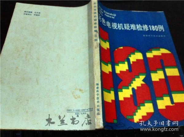 彩色电视机疑难检修180例 何则晃等 福建科学技术出版社 1991年一版 16开平装