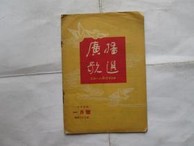 广播歌选,1955年1月号,