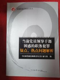 当前党员领导干部困惑的职务犯罪疑点、热点问题解析