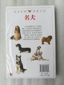 正版现货名犬全世界300多种名犬的彩色图鉴新版中国友谊出社2007版（有后来的塑封的，是不是有勾画线和笔迹也不清楚，可以要求拆封核验，但是拆了封后，就不封上了，保证是正版原版的。图书绝版了，拿货很难，只能超过定价出售，还请多多理解。）