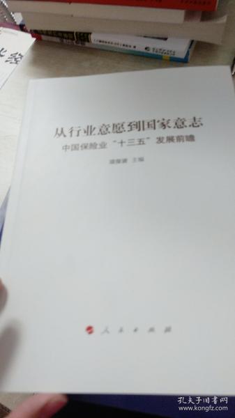 从行业意愿到国家意志：中国保险业“十三五”发展前瞻