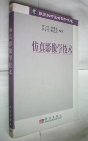 仿真影像学技术/华夏英才基金学术文库